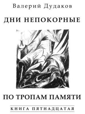 cover image of Дни непокорные. По тропам памяти
